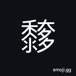 Ideograph sticky; to append; padding; cushioning, to paste on something CJK Symbol