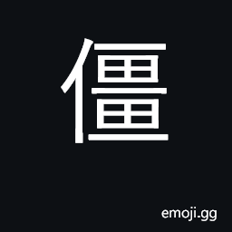 Ideograph stiff and motionless, stock still CJK Symbol