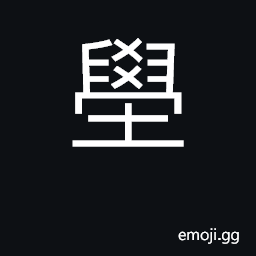 Ideograph stiff, hard clay or rocky strata; crack in a jar CJK Symbol