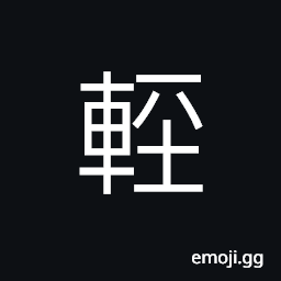 Ideograph still, motionless CJK Symbol
