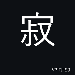 Ideograph still, silent, quiet, desolate CJK Symbol