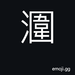 Ideograph still water CJK Symbol