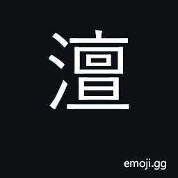 Ideograph still water, placid, tranquil CJK Symbol