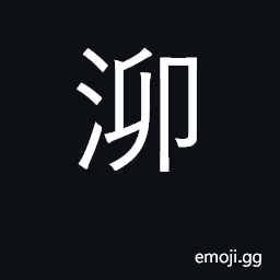Ideograph still waters; river in Jiangsu CJK Symbol