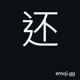 Ideograph still, yet, also, besides CJK Symbol