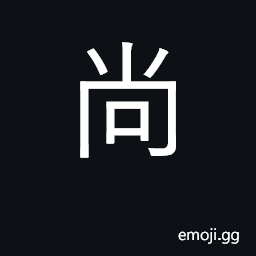 Ideograph still, yet; even; fairly, rather CJK Symbol