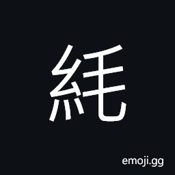 Ideograph stinging; hairy silk fabrics CJK Symbol