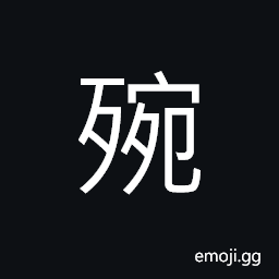 Ideograph stinking smell, expression of a dead person CJK Symbol