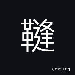 Ideograph stitches on a coverlet, to drum, drum beat CJK Symbol