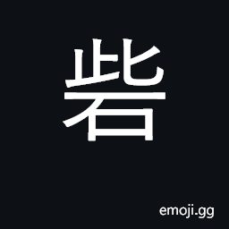 Ideograph stockade, fort, military outpost; brothel CJK Symbol