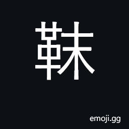 Ideograph stocking; the Tungusic tribe CJK Symbol