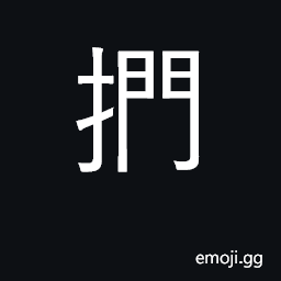 Ideograph stoke, pat, feel by hand, grope CJK Symbol