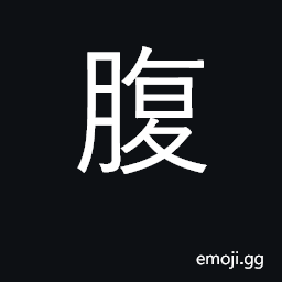 Ideograph stomach, belly, abdomen; inside CJK Symbol