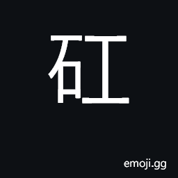 Ideograph stone bridge; stepping stones CJK Symbol
