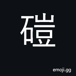 Ideograph stone mill; grind; break apart CJK Symbol