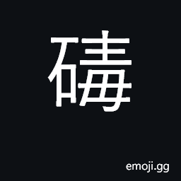 Ideograph stone roller used to level fields CJK Symbol