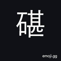 Ideograph stone slab used for washing clothes; an anvil CJK Symbol