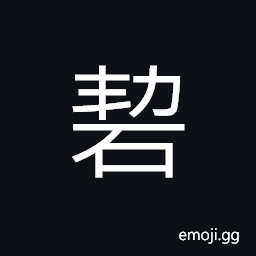Ideograph stone, to sharpen a knife, sharp-pointed; sharp, vigorous; energetic; keen CJK Symbol
