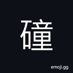 Ideograph stones; rocks CJK Symbol