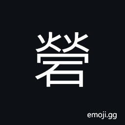 Ideograph stoneware; stone implement, soap-stone, sound of the bumping rocks, (in music) a chord CJK Symbol