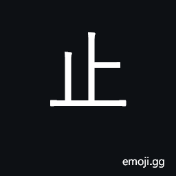 Ideograph stop, halt, desist; detain CJK Symbol