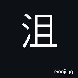 Ideograph stop, prevent; defeated, dejected CJK Symbol