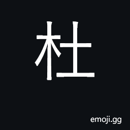Ideograph stop, prevent; restrict; surname CJK Symbol