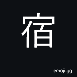 Ideograph stop, rest, lodge, stay overnight; constellation CJK Symbol