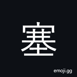 Ideograph stop up, block. seal, cork CJK Symbol