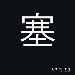 Ideograph stop up, block, seal, cork; pass, frontier; fortress CJK Symbol