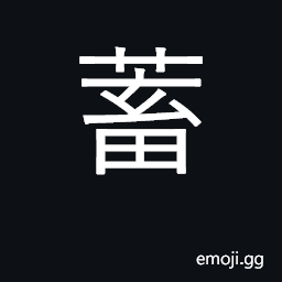 Ideograph store, save, hoard, gather CJK Symbol