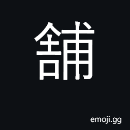 Ideograph store, shop CJK Symbol