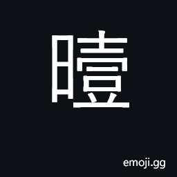 Ideograph stormy; cloudy, misty; dim; (Cant.) sultry CJK Symbol