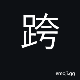 Ideograph straddle, bestride, ride; carry CJK Symbol