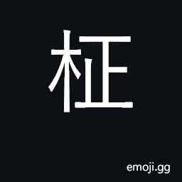 Ideograph straight grain CJK Symbol