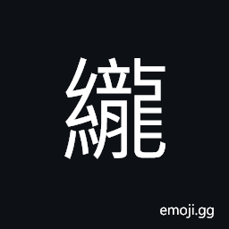 Ideograph straight; right; just, straight-forward, uninterrupted CJK Symbol
