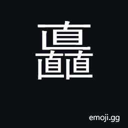 Ideograph straight, upright, erect, lofty CJK Symbol