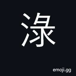 Ideograph strain; (Cant.) to scald CJK Symbol