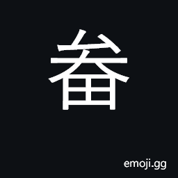 Ideograph straw basket, hamper CJK Symbol