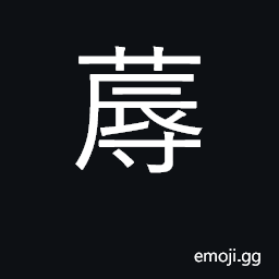 Ideograph straw bed mat; rushes CJK Symbol