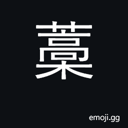 Ideograph straw, hay; dry, withered CJK Symbol