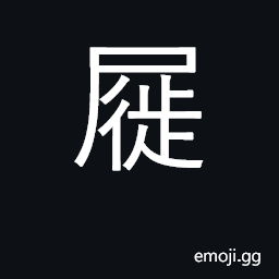 Ideograph straw sandals or slippers that have no heel-backs CJK Symbol