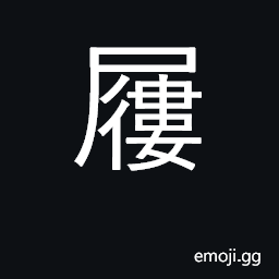 Ideograph straw sandals; tread on CJK Symbol