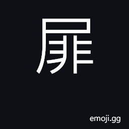 Ideograph straw shoes; straw door CJK Symbol