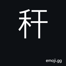 Ideograph straw; stalk of grain CJK Symbol