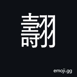 Ideograph streamer adorned with feathers CJK Symbol