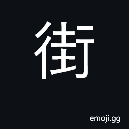 Ideograph street, road, thoroughfare CJK Symbol