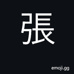 Ideograph stretch, extend, expand; sheet CJK Symbol