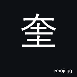 Ideograph stride of man; one of the twenty-eight lunar mansions CJK Symbol