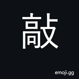 Ideograph strike, beat, pound, hammer; rap CJK Symbol